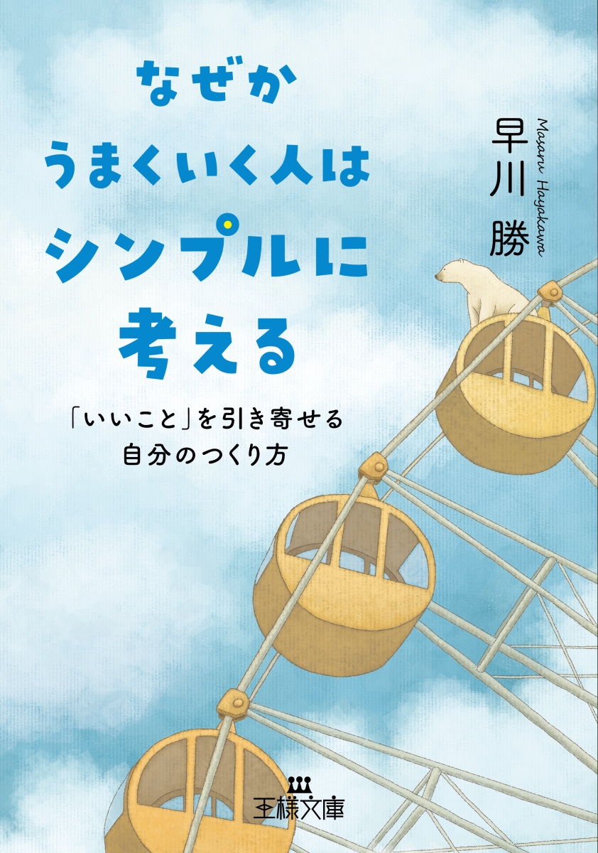 楽天ブックス なぜかうまくいく人はシンプルに考える いいこと を引き寄せる自分のつくり方 早川 勝 本