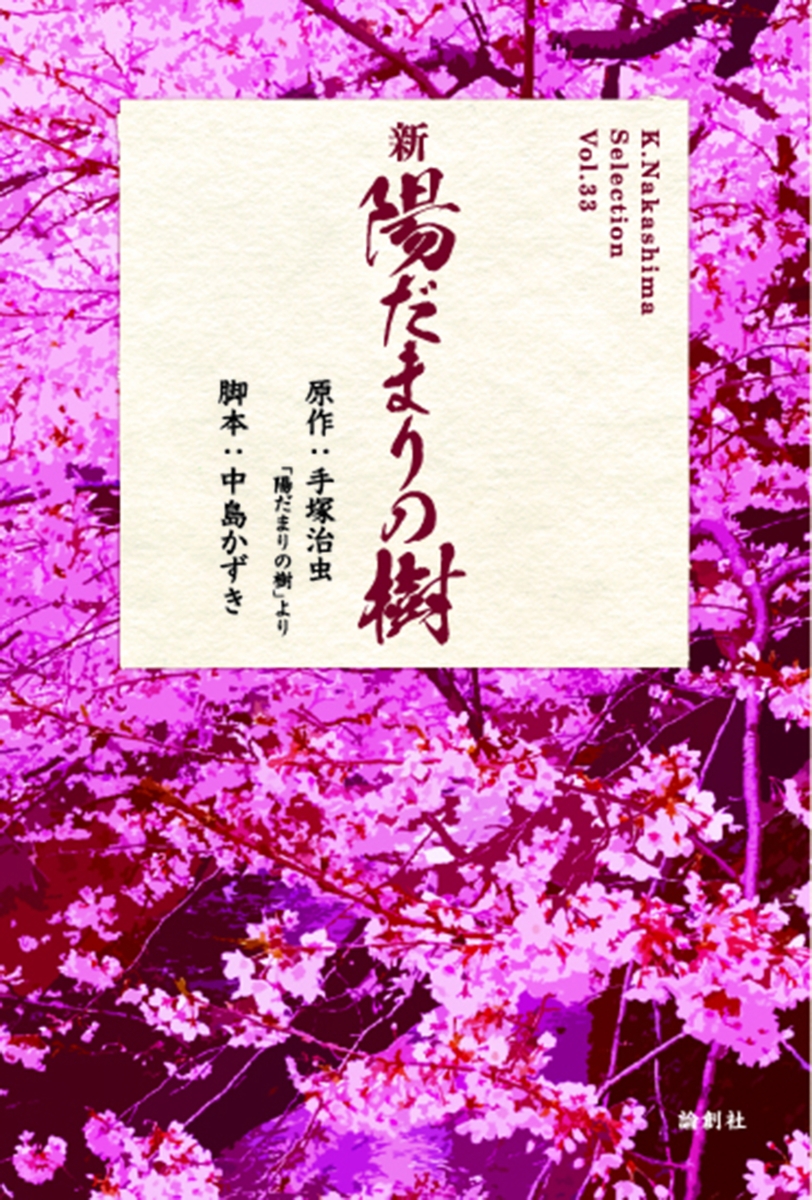 新 陽だまりの樹 （K.Nakashima selection　33） [ 手塚治虫 ]画像