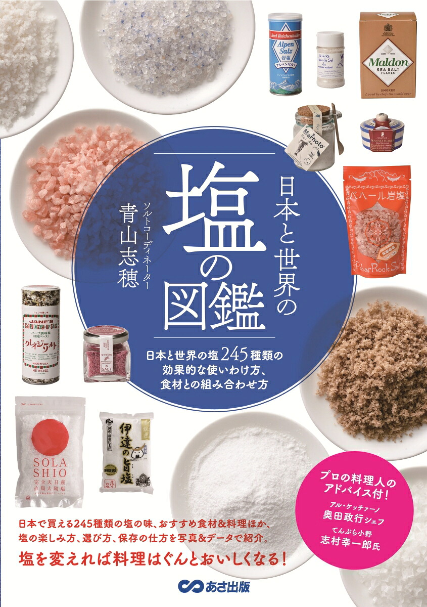 日本と世界の塩の図鑑[青山志穂]