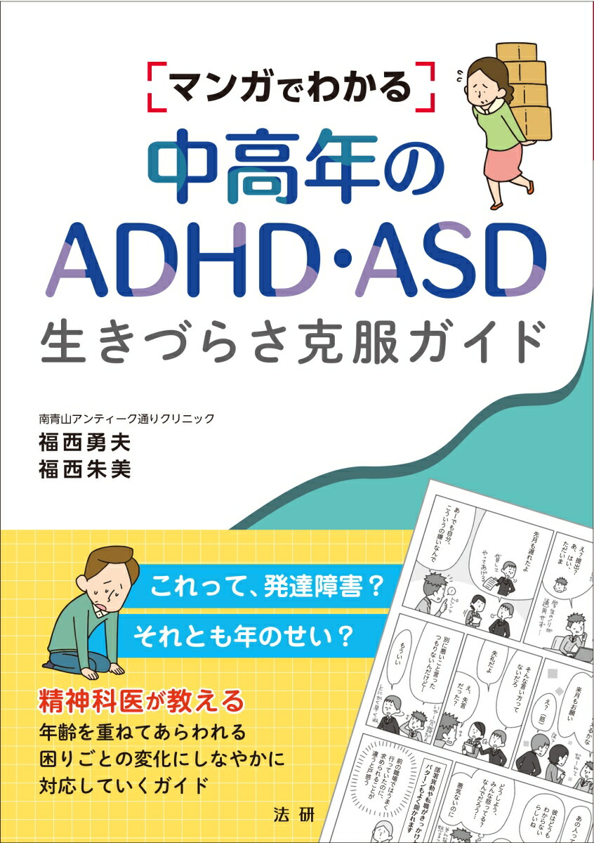 楽天ブックス: マンガでわかる中高年のADHD・ASD生きづらさ克服ガイド