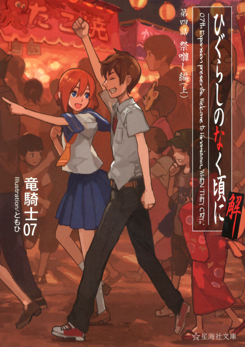 楽天ブックス ひぐらしのなく頃に解 第四話 祭囃し編 上 竜騎士07 本