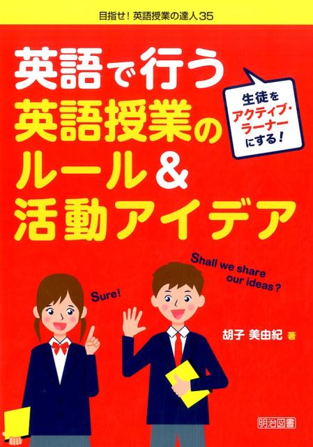 楽天ブックス 生徒をアクティブ ラーナーにする 英語で行う英語授業のルール 活動アイデア 胡子美由紀 本