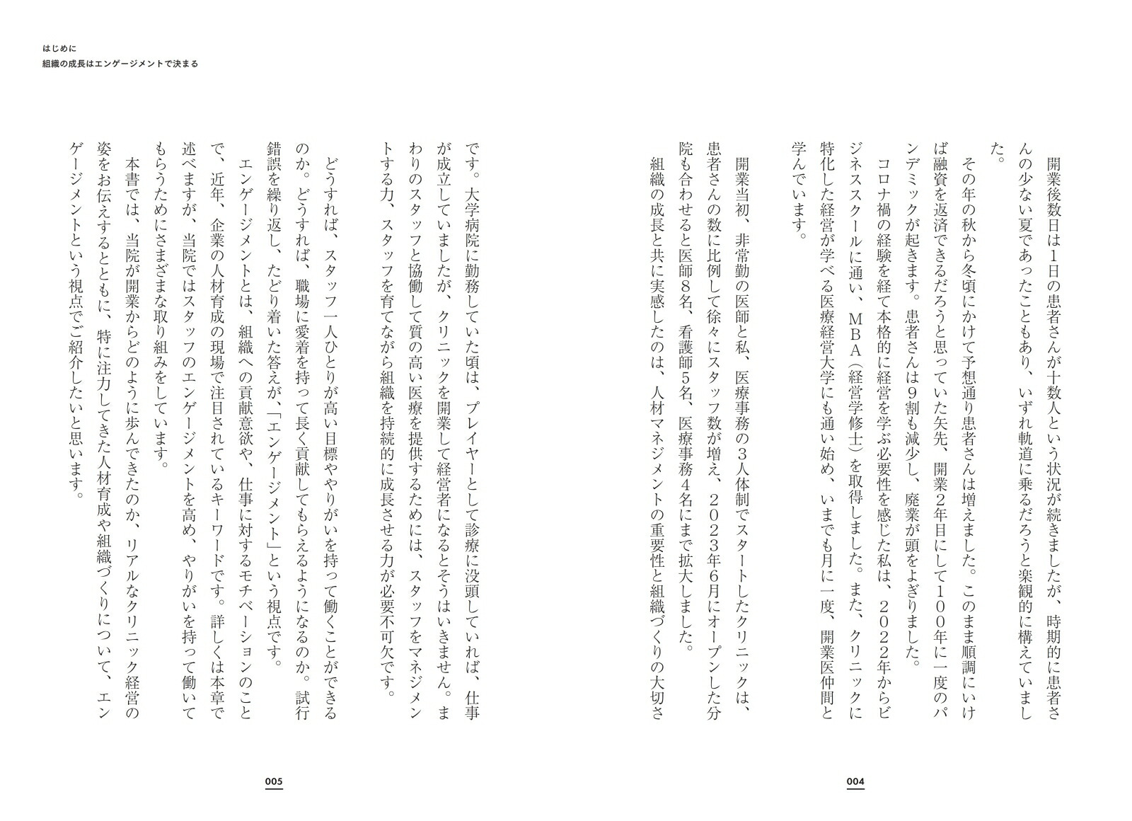 開業医のためのエンゲージメント経営[岸本久美子]