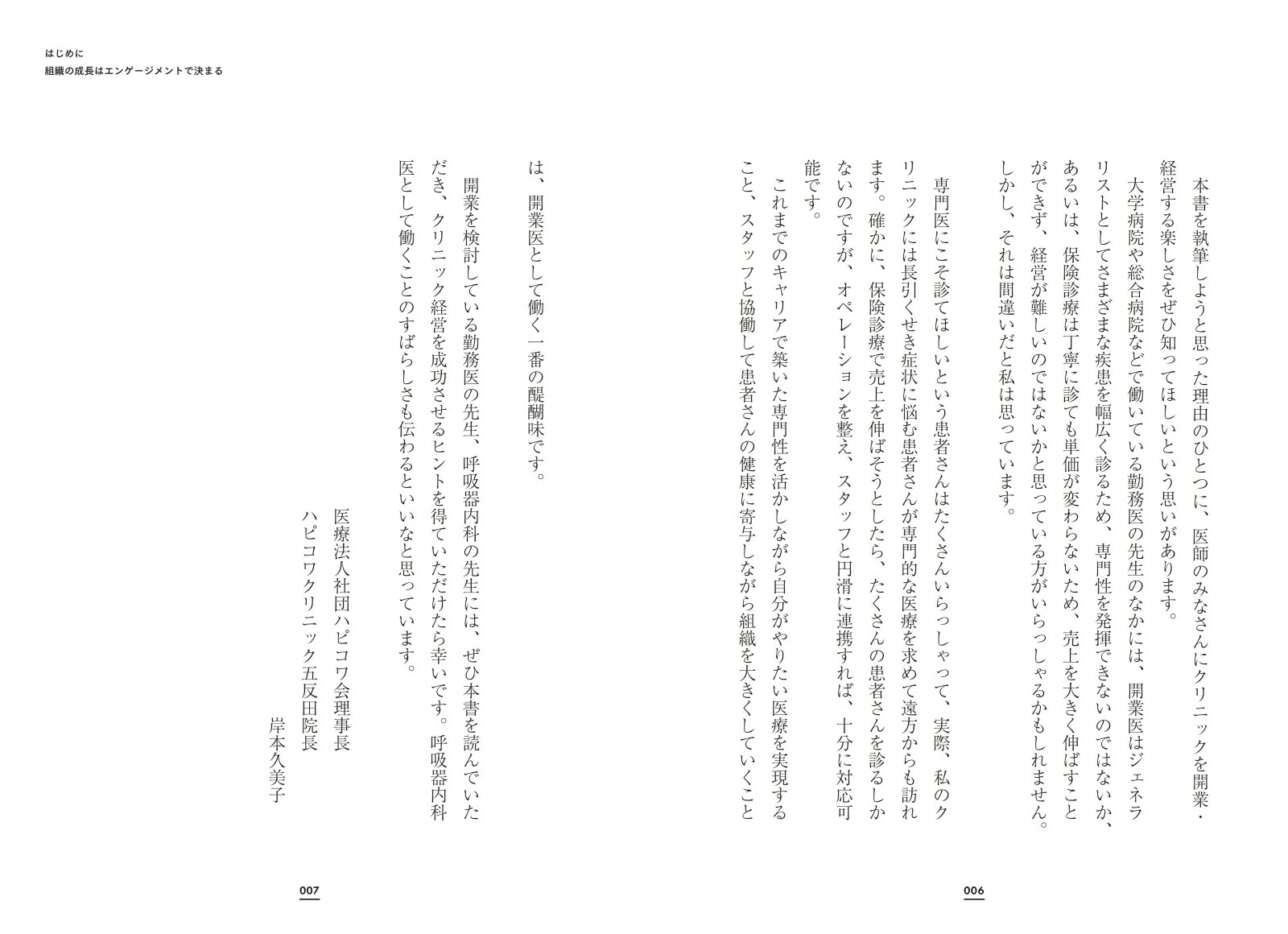 開業医のためのエンゲージメント経営[岸本久美子]