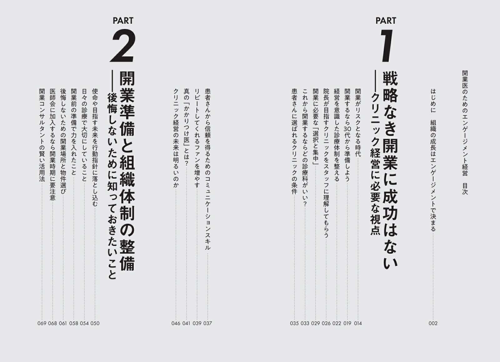 開業医のためのエンゲージメント経営[岸本久美子]