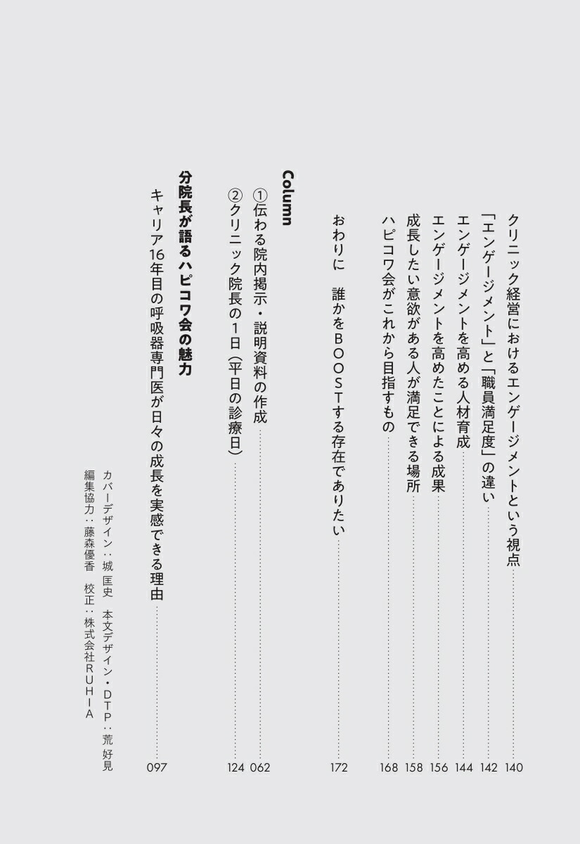 開業医のためのエンゲージメント経営[岸本久美子]