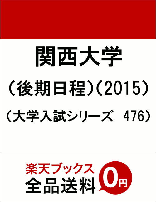 楽天ブックス 関西大学 後期日程 15 本