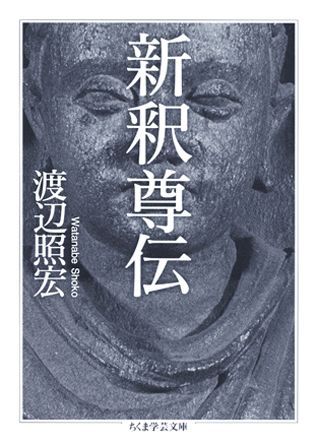 楽天ブックス: 新釈尊伝 - 渡辺照宏 - 9784480089281 : 本