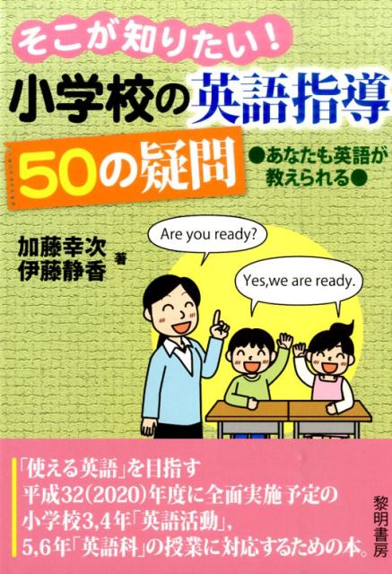 楽天ブックス: そこが知りたい！小学校の英語指導50の疑問 - あなたも