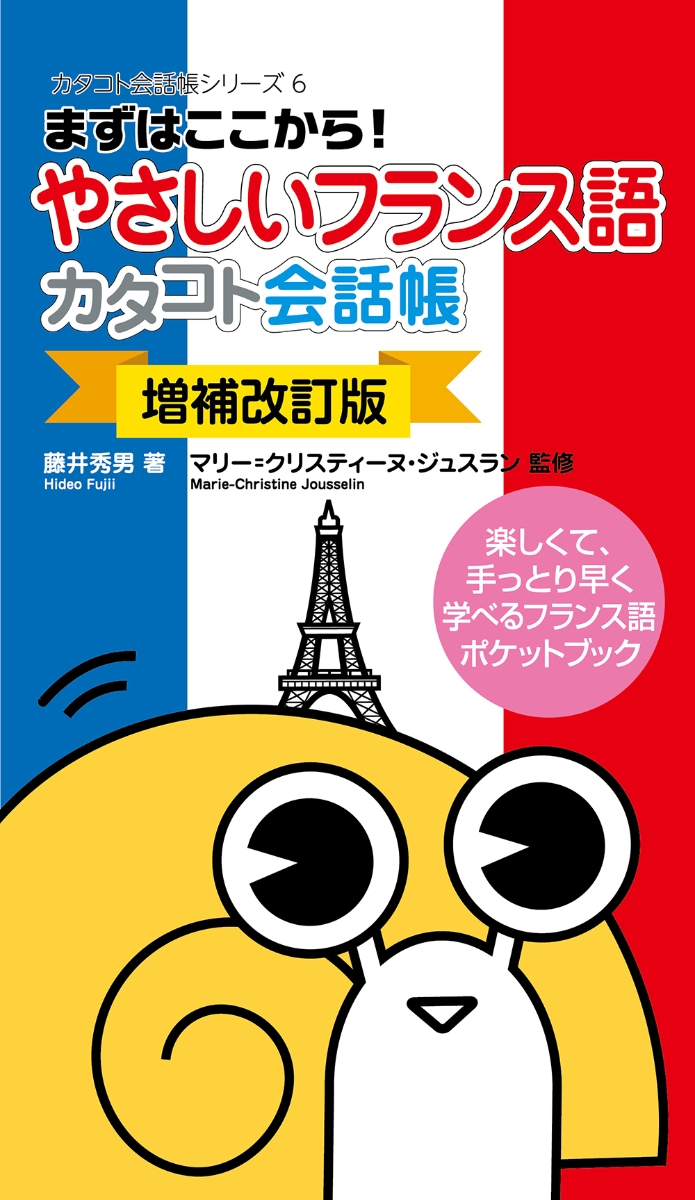 楽天ブックス まずはここから やさしいフランス語カタコト会話帳 藤井秀男 本