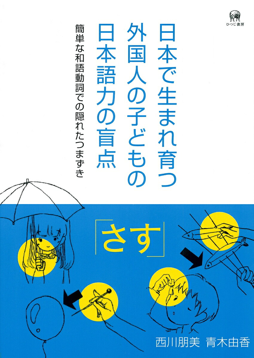 楽天ブックス 日本で生まれ育つ外国人の子どもの日本語力の盲点 簡単な和語動詞での隠れたつまずき 西川 朋美 本