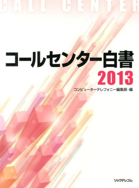コ-ルセンタ-白書  ２０１３ /リックテレコム/月刊コンピュ-タ-テレフォニ-編集部（大型本） 楽天ブックス: コールセンター白書（2013） - 月刊