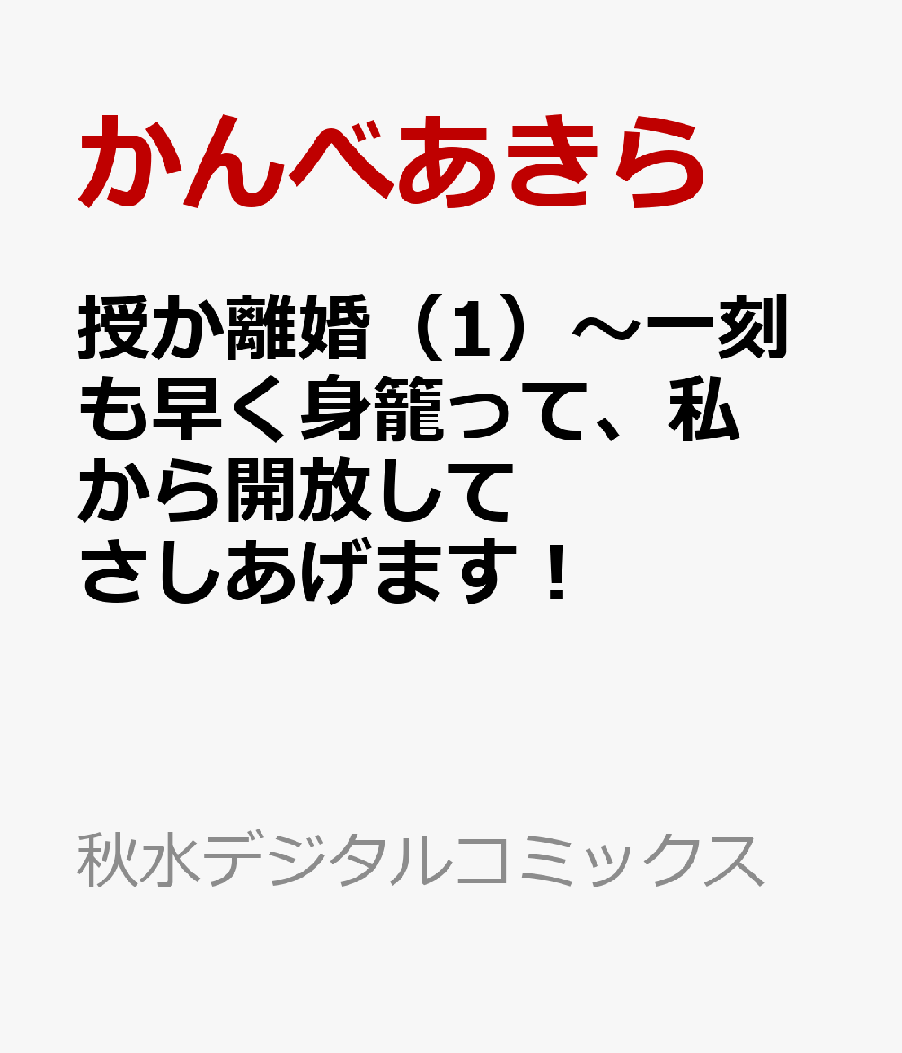 楽天ブックス 授か離婚 1 一刻も早く身籠って 私から開放してさしあげます かんべあきら 本