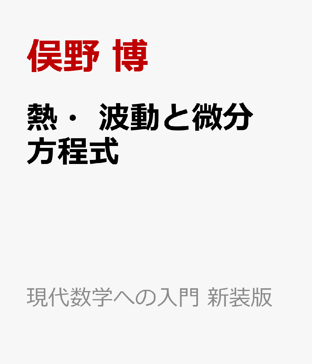 熱・波動と微分方程式 - ノンフィクション