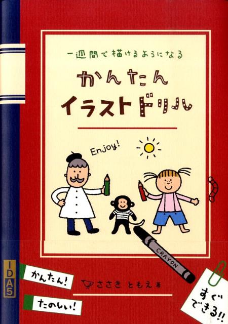 楽天ブックス かんたんイラストドリル 一週間で描けるようになる ささきともえ 本