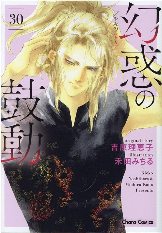 楽天ブックス: 幻惑の鼓動（30） - 禾田みちる - 9784199609282 : 本 