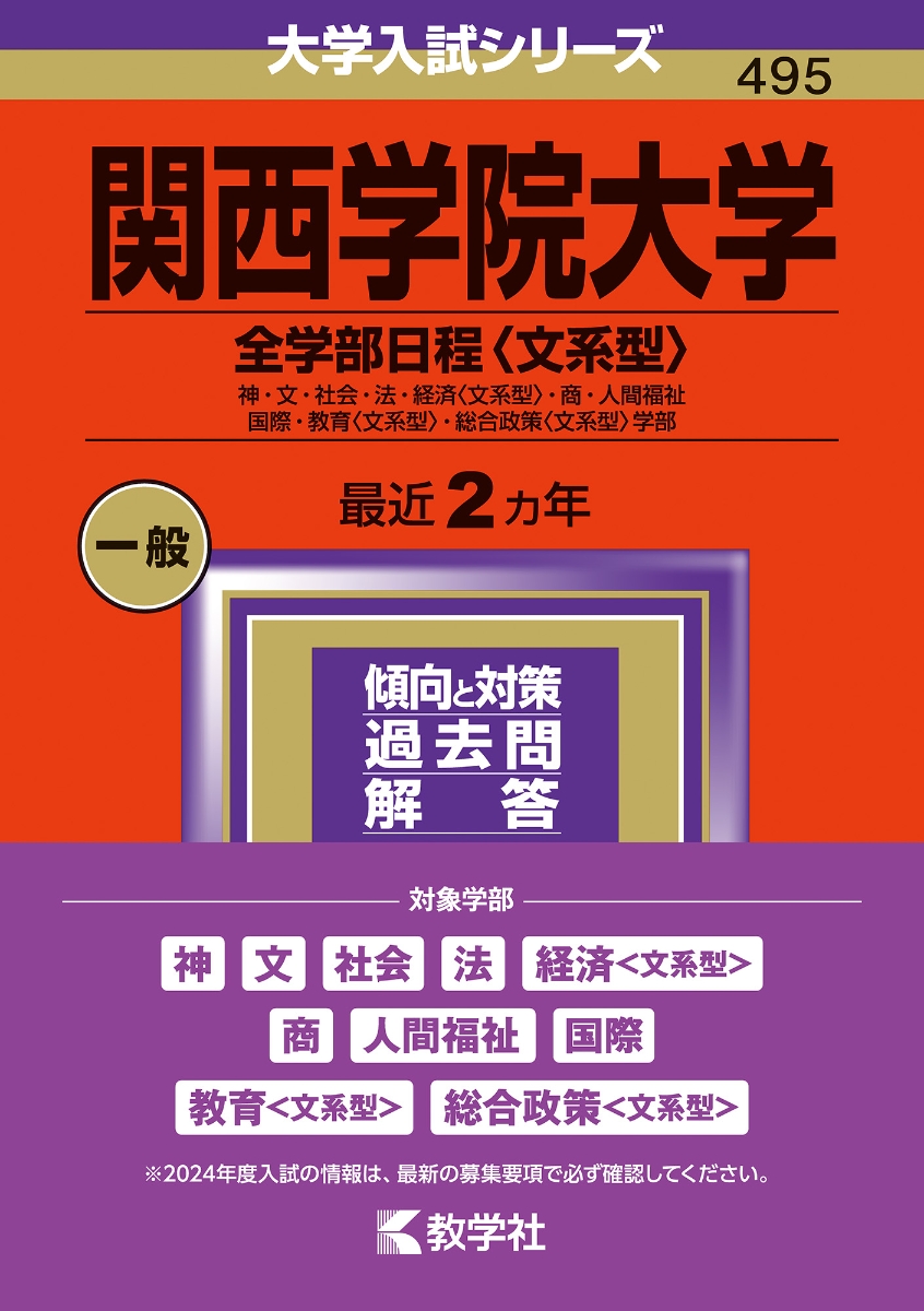 関西学院大学(神学部・商学部・教育学部〈文系型〉・総合政策学部