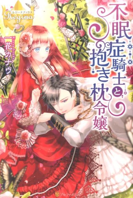 不眠症騎士と抱き枕令嬢（レジーナブックス）[一花カナウ]
