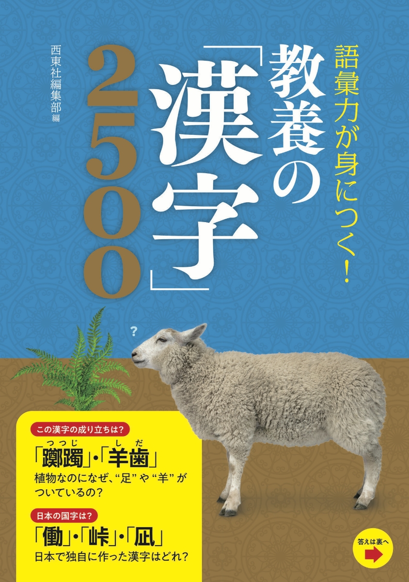 楽天ブックス 語彙力が身につく 教養の 漢字 2500 西東社編集部 本