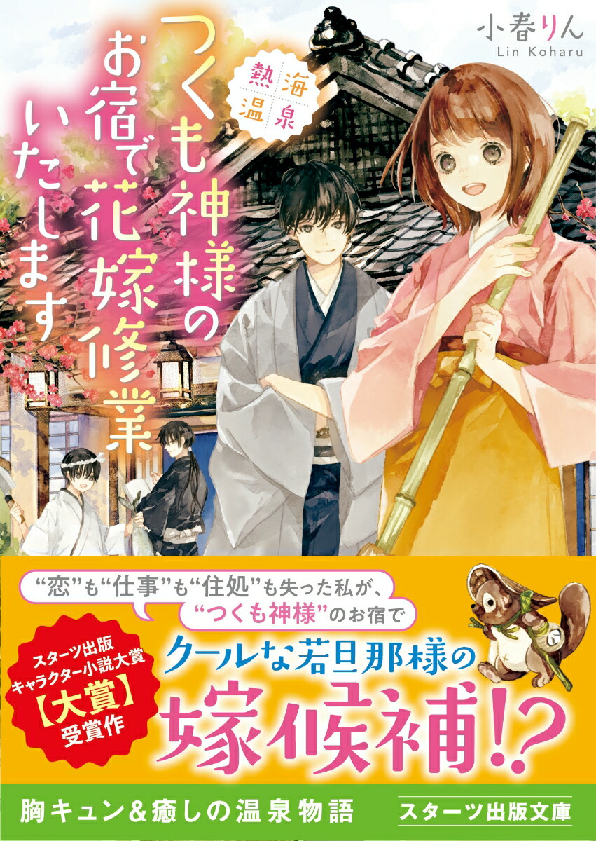 楽天ブックス 熱海温泉 つくも神様のお宿で花嫁修業いたします 小春りん 本