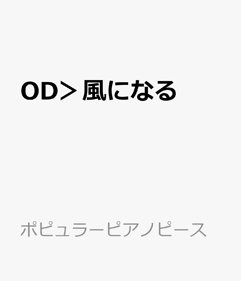 楽天ブックス Od 風になる ピアノかんたん歌詞付き ドレミ付き 初心者 本