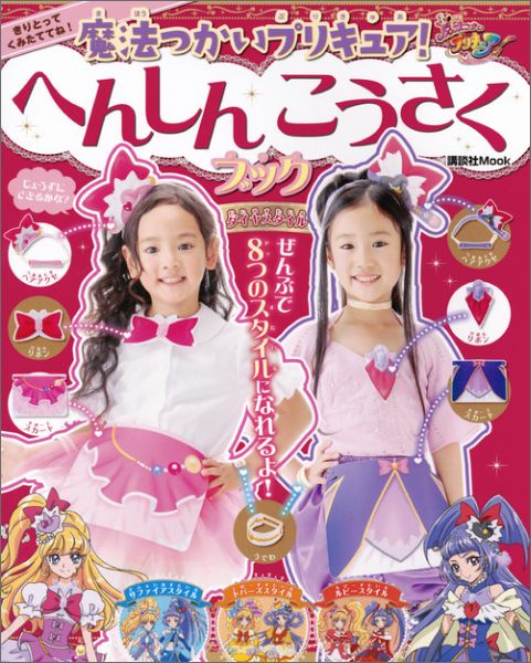 楽天ブックス 魔法つかいプリキュア へんしんこうさくブック 本