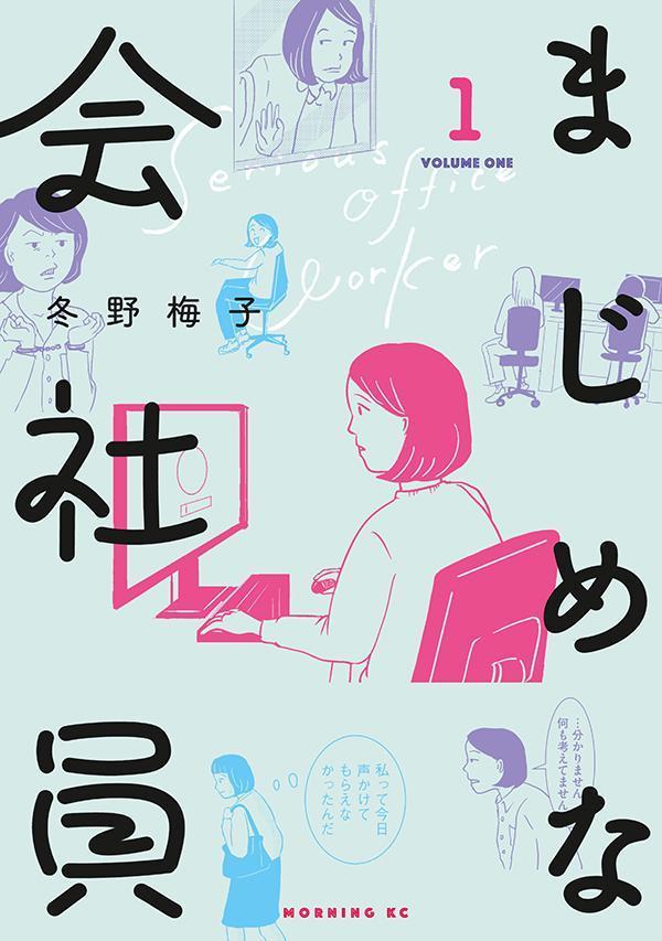 まじめな会社員 1巻表紙