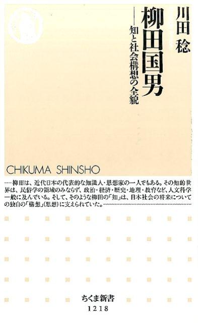 楽天ブックス 柳田国男 知と社会構想の全貌 川田 稔 本