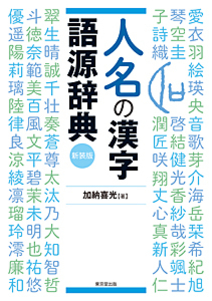 楽天ブックス 人名の漢字語源辞典 新装版 加納 喜光 本