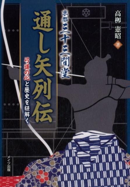 京都三十三間堂 通し矢列伝 弓道の心と歴史を紐解く