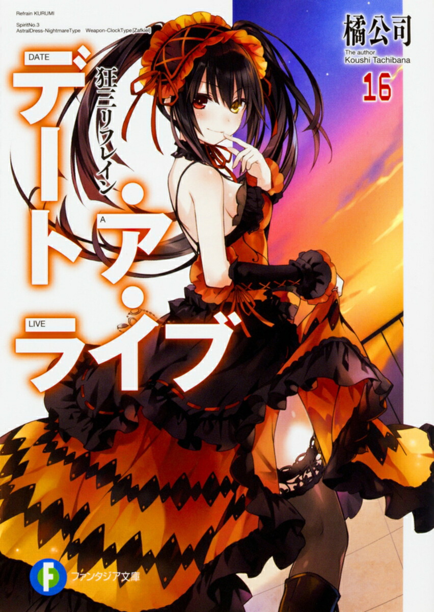 楽天ブックス: デート・ア・ライブ16 狂三リフレイン - 橘 公司