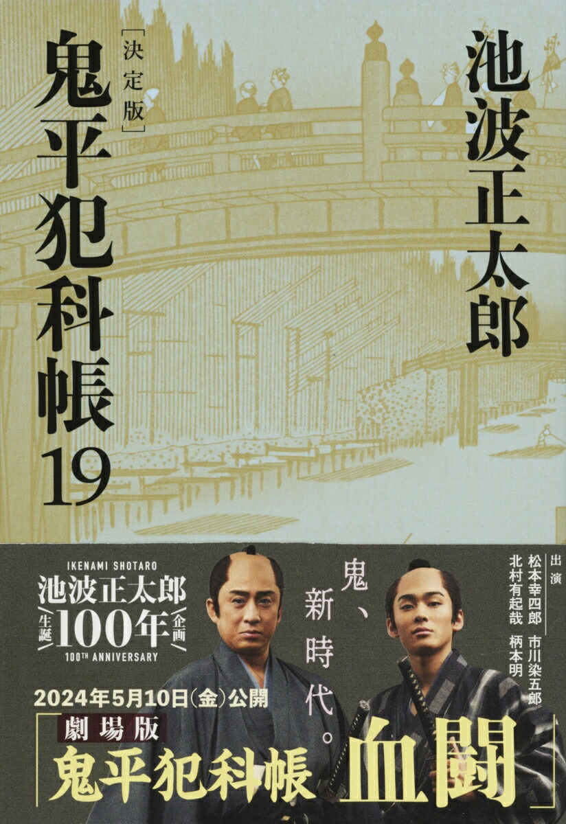 鬼平犯科帳 決定版（十九）画像