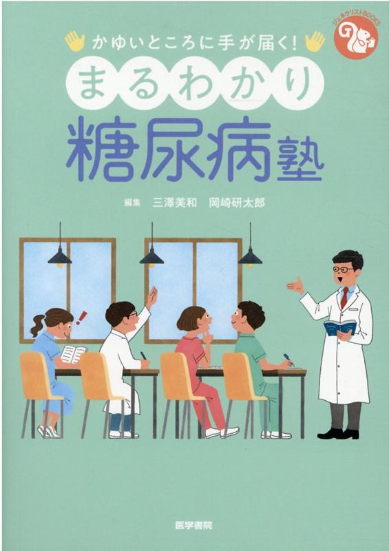 楽天ブックス かゆいところに手が届く まるわかり糖尿病塾 三澤 美和 本