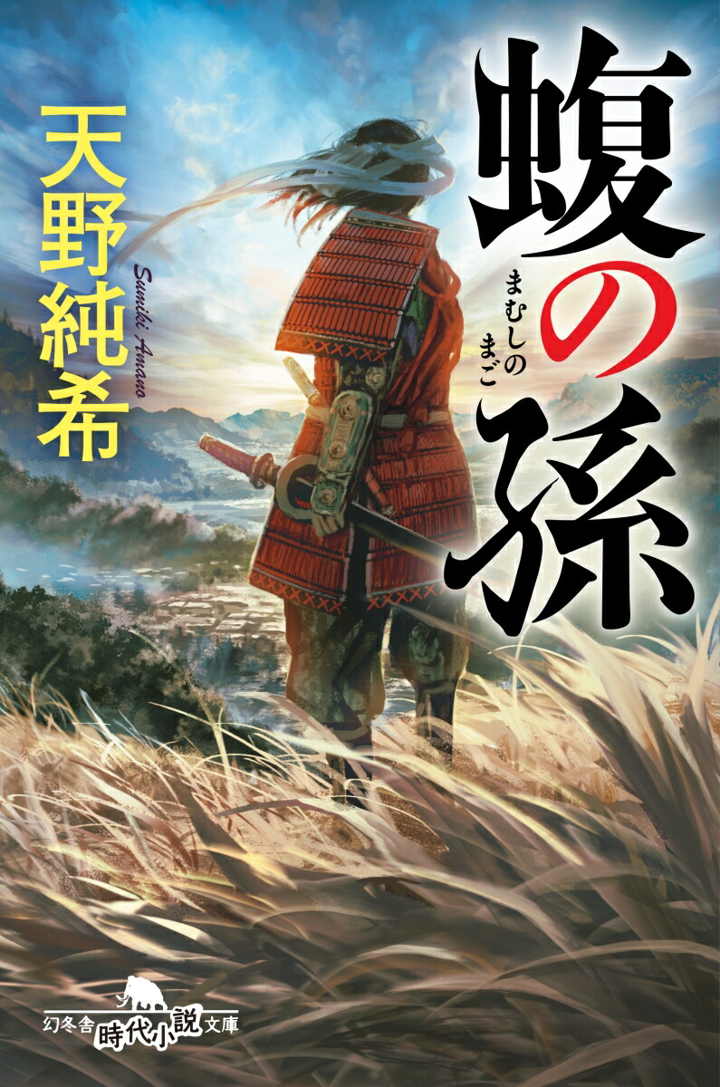 楽天ブックス 蝮の孫 天野純希 本