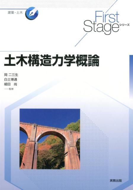 FirstStage土木構造力学概論（FirstStageシリーズ）[岡二三生]