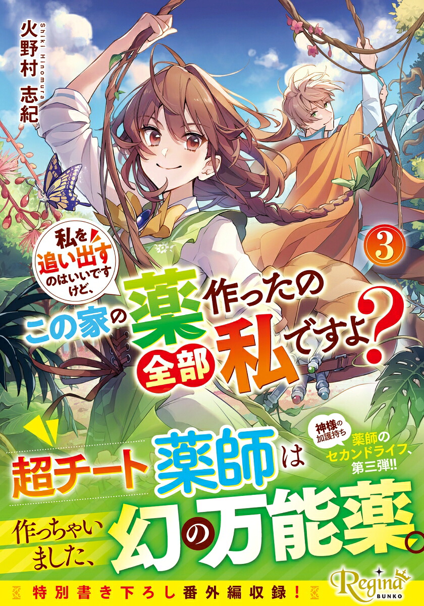 私を追い出すのはいいですけど、この家の薬作ったの全部私ですよ？（3）（レジーナ文庫）[火野村志紀]
