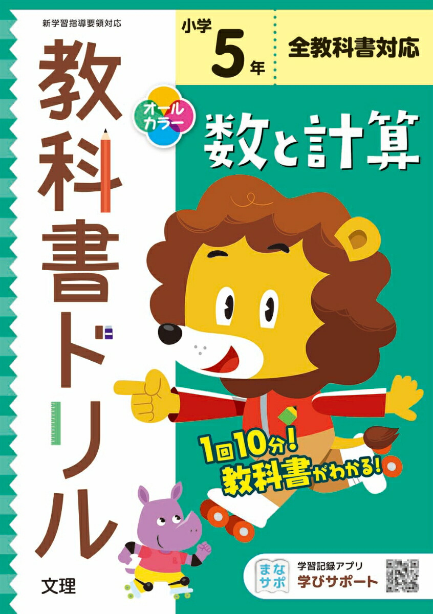 楽天ブックス 小学教科書ドリル全教科書対応数と計算5年 本