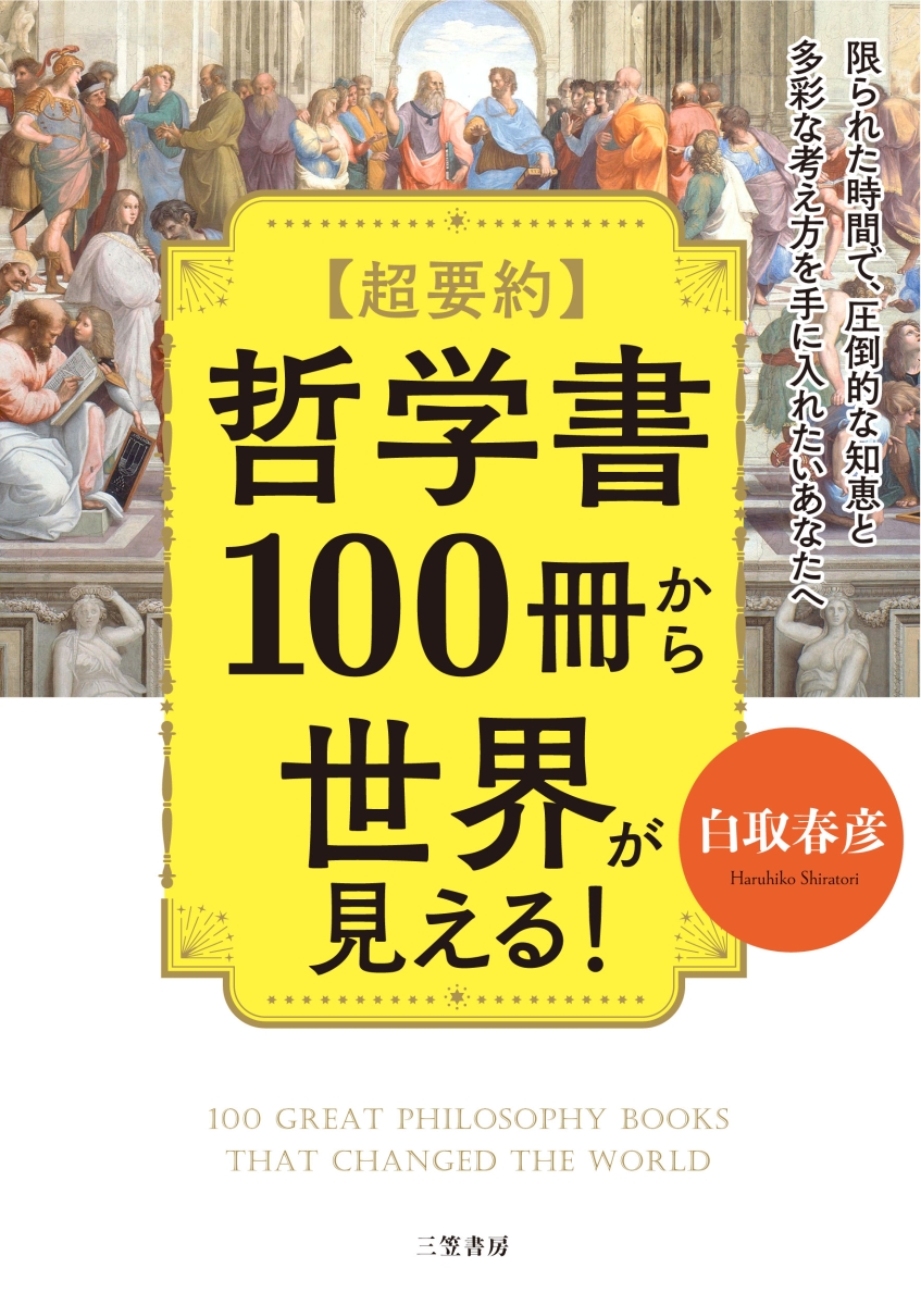 楽天ブックス: 超要約 哲学書100冊から世界が見える！ - 限られた時間