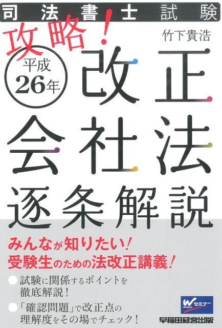 楽天ブックス: 攻略！平成26年改正会社法逐条解説 - 司法書士試験 - 竹下貴浩 - 9784847139284 : 本