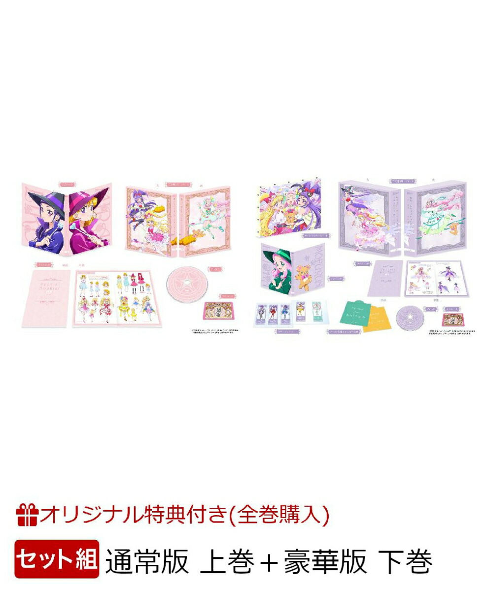 【楽天ブックス限定全巻購入特典】【セット組】魔法つかいプリキュア！！〜MIRAI DAYS〜 通常版 上巻＋豪華版 下巻【Blu-ray】(新規描き下ろしA5キャラファイングラフ+アクリルキーホルダー3個セット(75mm×75mm内))画像
