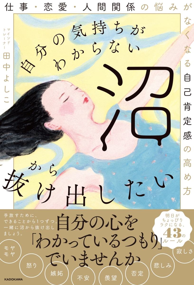 楽天ブックス 自分の気持ちがわからない沼から抜け出したい 仕事 恋愛 人間関係の悩みがなくなる自己肯定感の高め方 田中 よしこ 本