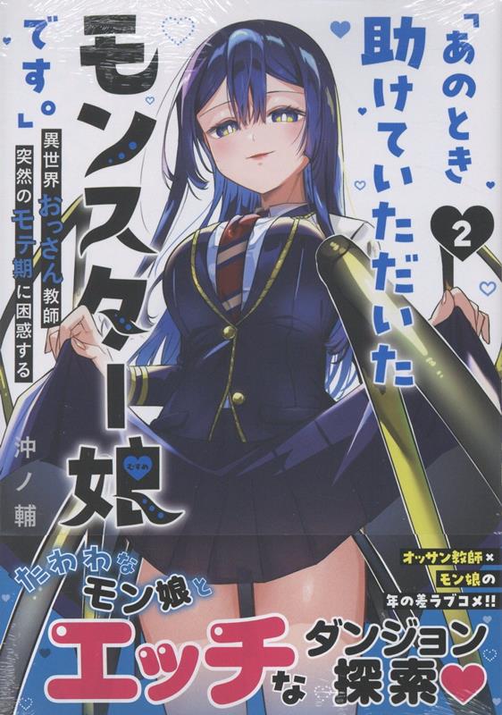 「あのとき助けていただいたモンスター娘です。」異世界おっさん教師突然のモテ期に困惑する(2)[沖ノ輔]