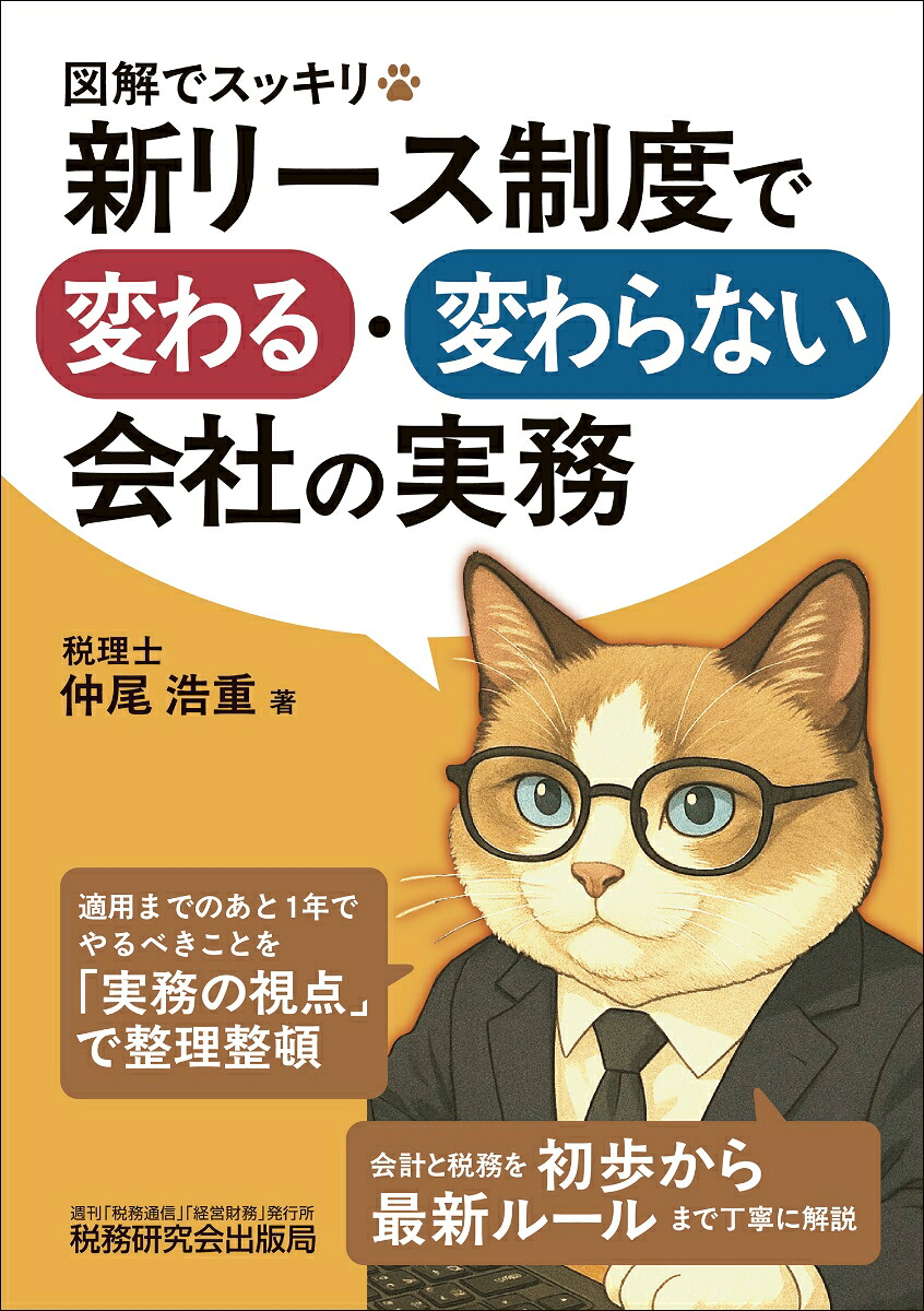 図解でスッキリ新リース制度で変わる・変わらない会社の実務[仲尾浩重]