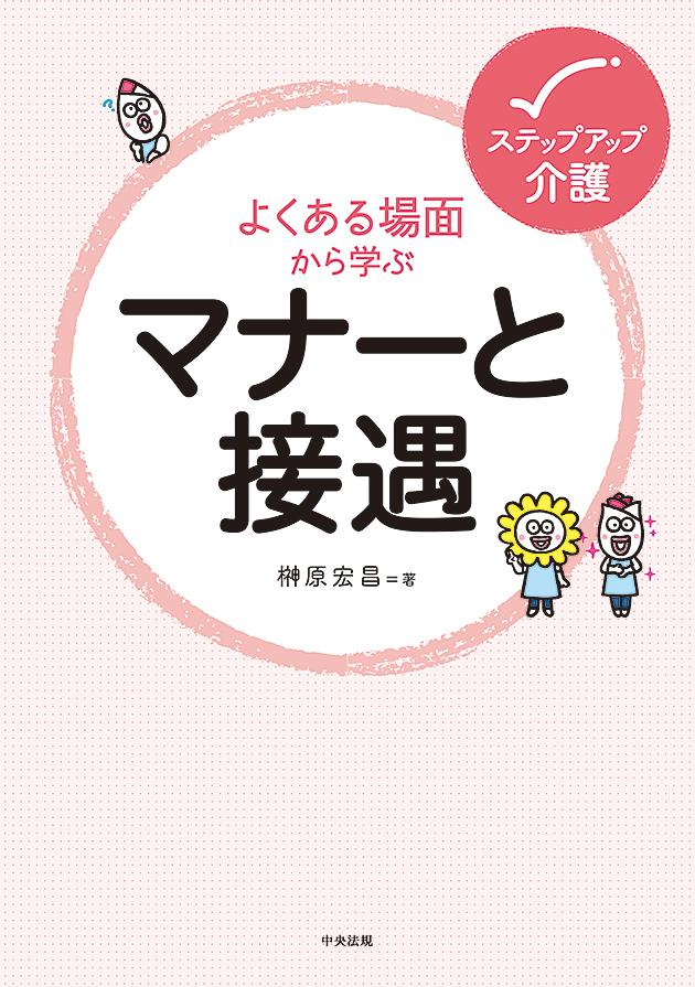 楽天ブックス: よくある場面から学ぶマナーと接遇 - 榊原 宏昌 - 9784805859285 : 本