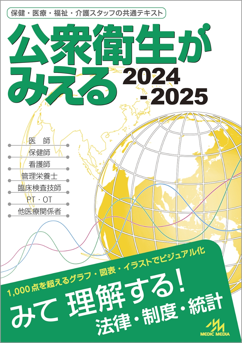 楽天ブックス: 公衆衛生がみえる 2024-2025 - 医療情報科学研究所