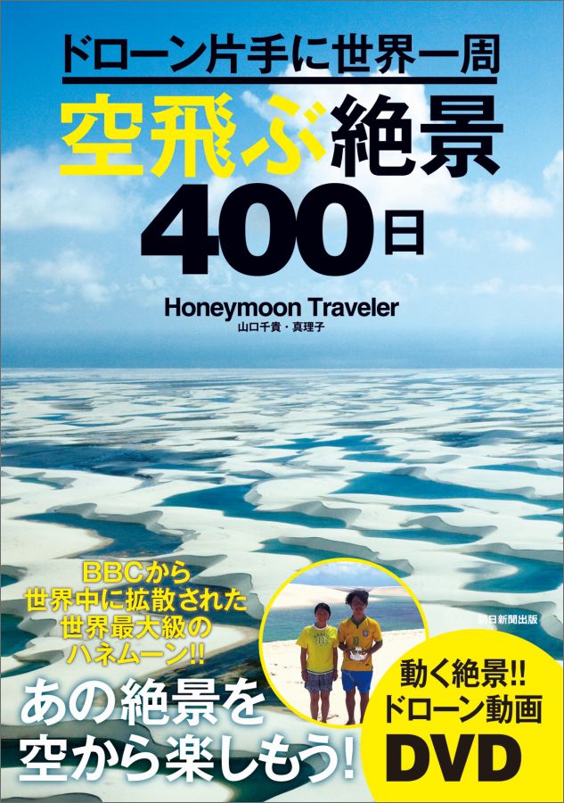ドローン片手に世界一周空飛ぶ絶景400日（絶景100シリーズ）[HoneymoonTraveler]