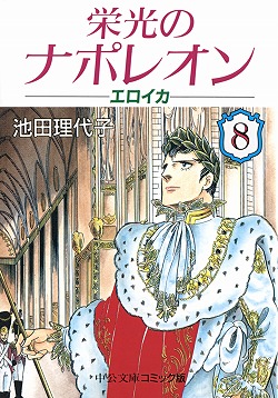 楽天ブックス 栄光のナポレオン 8 エロイカ 池田理代子 本