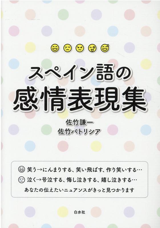 楽天ブックス スペイン語の感情表現集 佐竹 謙一 本