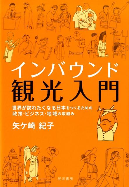 楽天ブックス: インバウンド観光入門 - 世界が訪れたくなる日本を