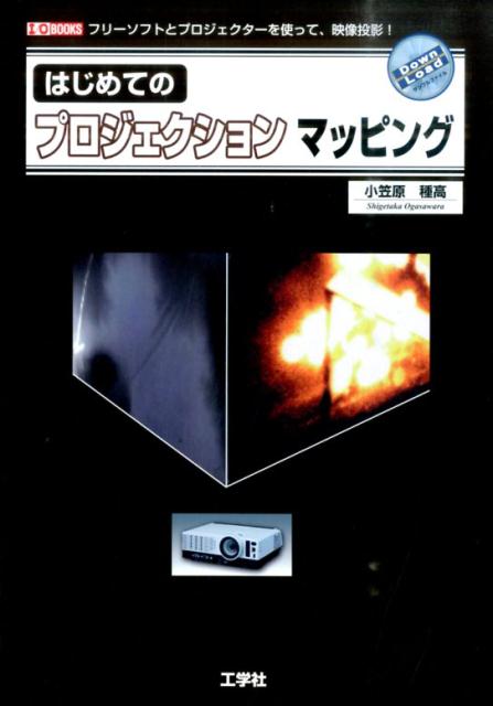 楽天ブックス はじめてのプロジェクションマッピング フリーソフトとプロジェクターを使って 映像投影 小笠原種高 本